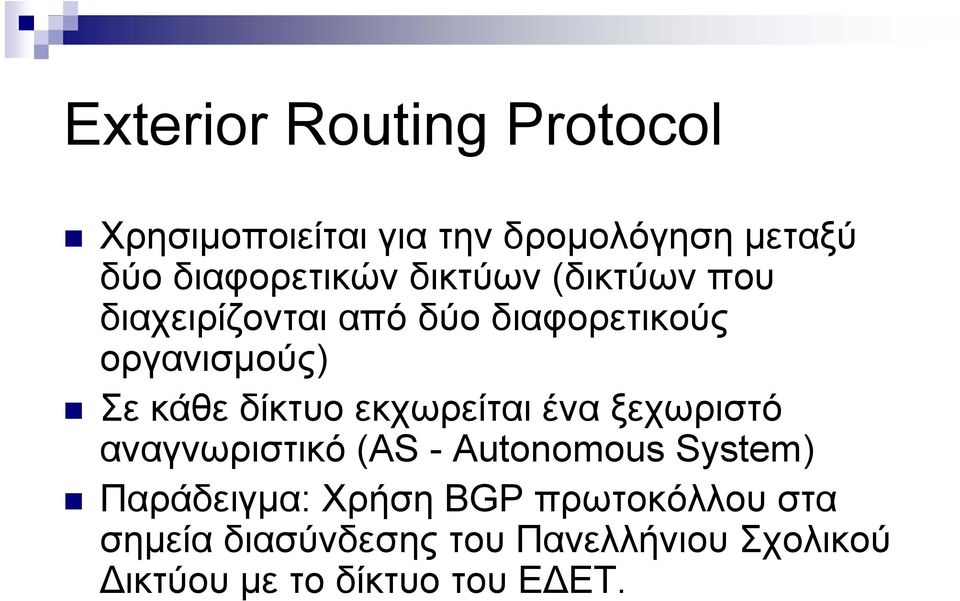 εκχωρείται ένα ξεχωριστό αναγνωριστικό (AS - Autonomous System) Παράδειγμα: Χρήση BGP