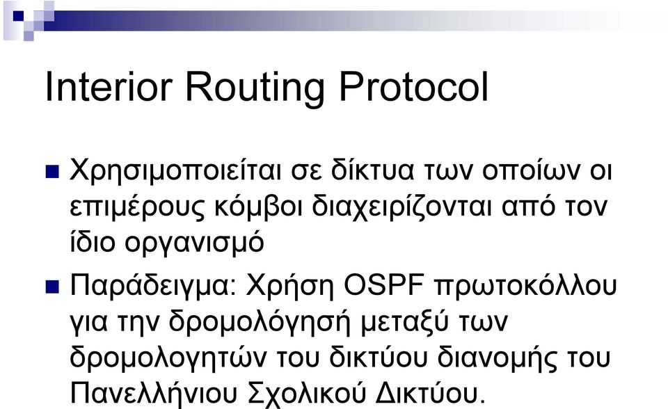 Παράδειγμα: Χρήση OSPF πρωτοκόλλου για την δρομολόγησή μεταξύ