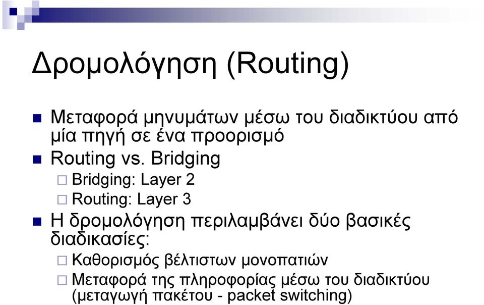 Bridging Bridging: Layer 2 Routing: Layer 3 Η δρομολόγηση περιλαμβάνει δύο