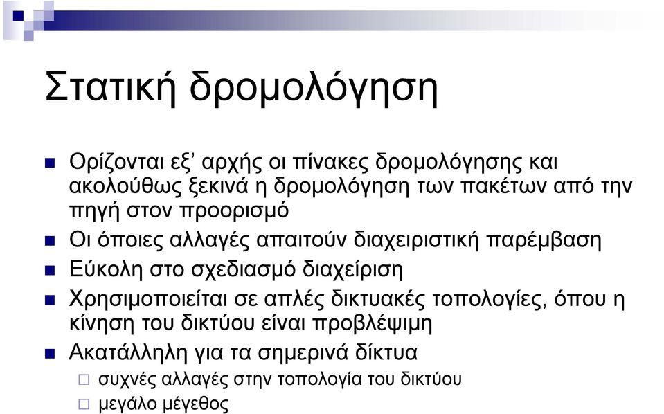 στο σχεδιασμό διαχείριση Χρησιμοποιείται σε απλές δικτυακές τοπολογίες, όπου η κίνηση του δικτύου