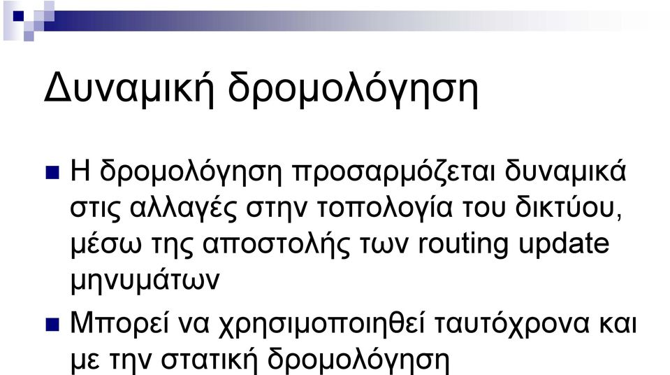 μέσω της αποστολής των routing update μηνυμάτων