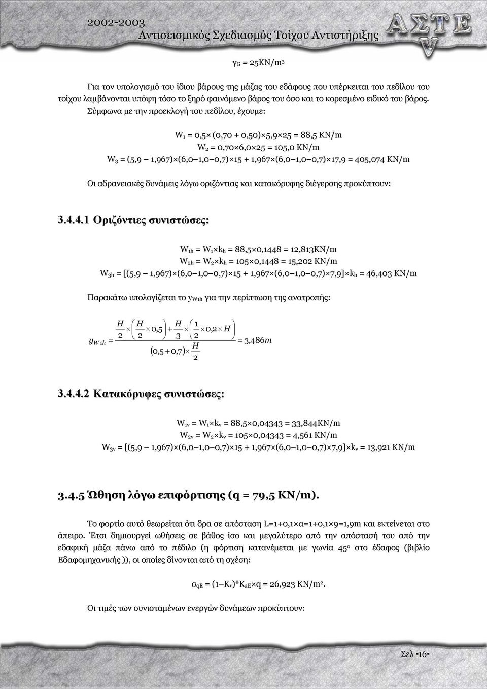 Σύµφωνα µε την προεκλογή του πεδίλου, έχουµε: W 1 0,5 (0,70 + 0,50) 5,9 5 88,5 KN/m W 0,70 6,0 5 105,0 KN/m W 3 (5,9 1,967) (6,0 1,0 0,7) 15 + 1,967 (6,0 1,0 0,7) 17,9 405,074 KN/m Oι αδρανειακές