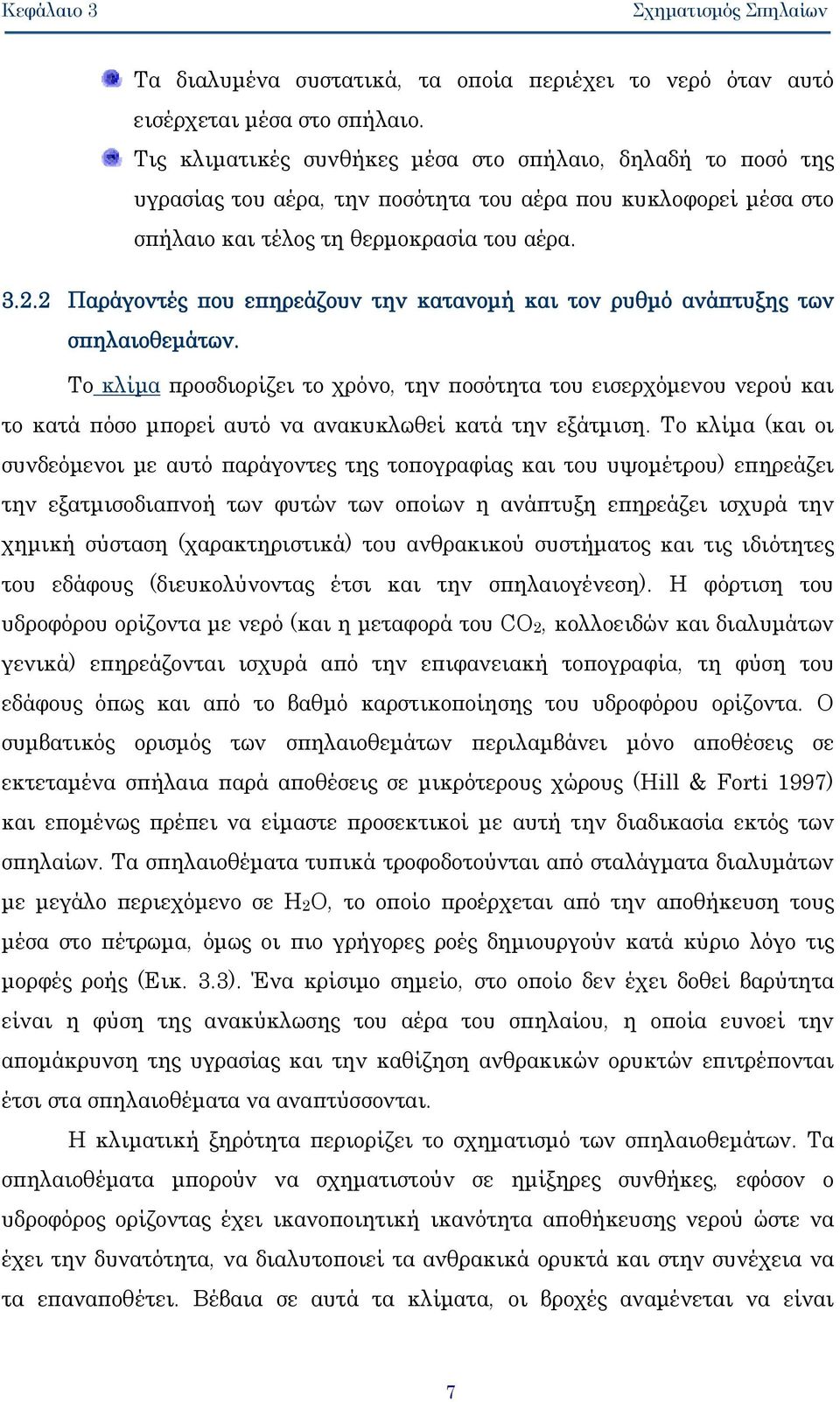 2 Παράγοντές που επηρεάζουν την κατανομή και τον ρυθμό ανάπτυξης των σπηλαιοθεμάτων.