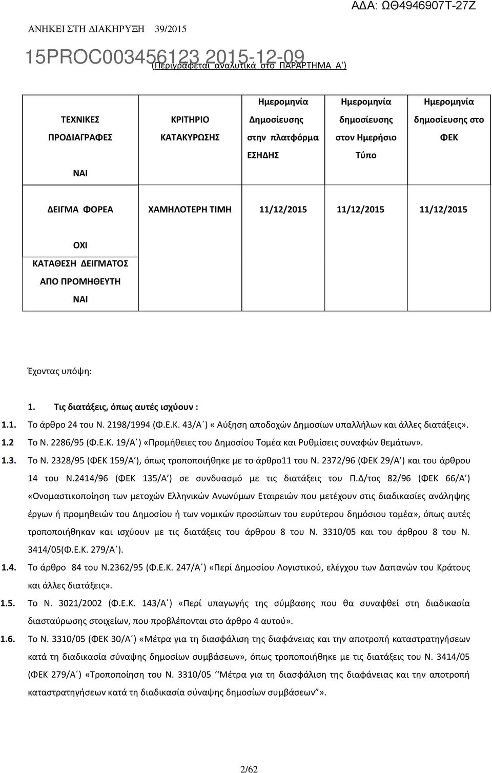 2198/1994 (Φ.Ε.Κ. 43/Α ) «Αύξηση αποδοχών Δημοσίων υπαλλήλων και άλλες διατάξεις». 1.2 Το Ν. 2286/95 (Φ.Ε.Κ. 19/Α ) «Προμήθειες του Δημοσίου Τομέα και Ρυθμίσεις συναφών θεμάτων». 1.3. Το Ν. 2328/95 (ΦΕΚ 159/Α ), όπως τροποποιήθηκε με το άρθρο11 του Ν.