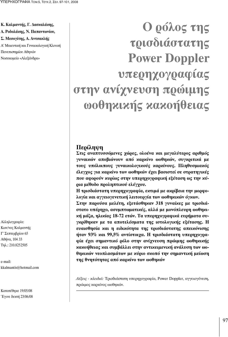 Αλληλογραφία: Κων/νος Καλμαντής Γ Σεπτεμβρίου 65 Αθήνα, 104 33 Τηλ.: 210.8252505 e-mail: kkalmantis@hotmail.