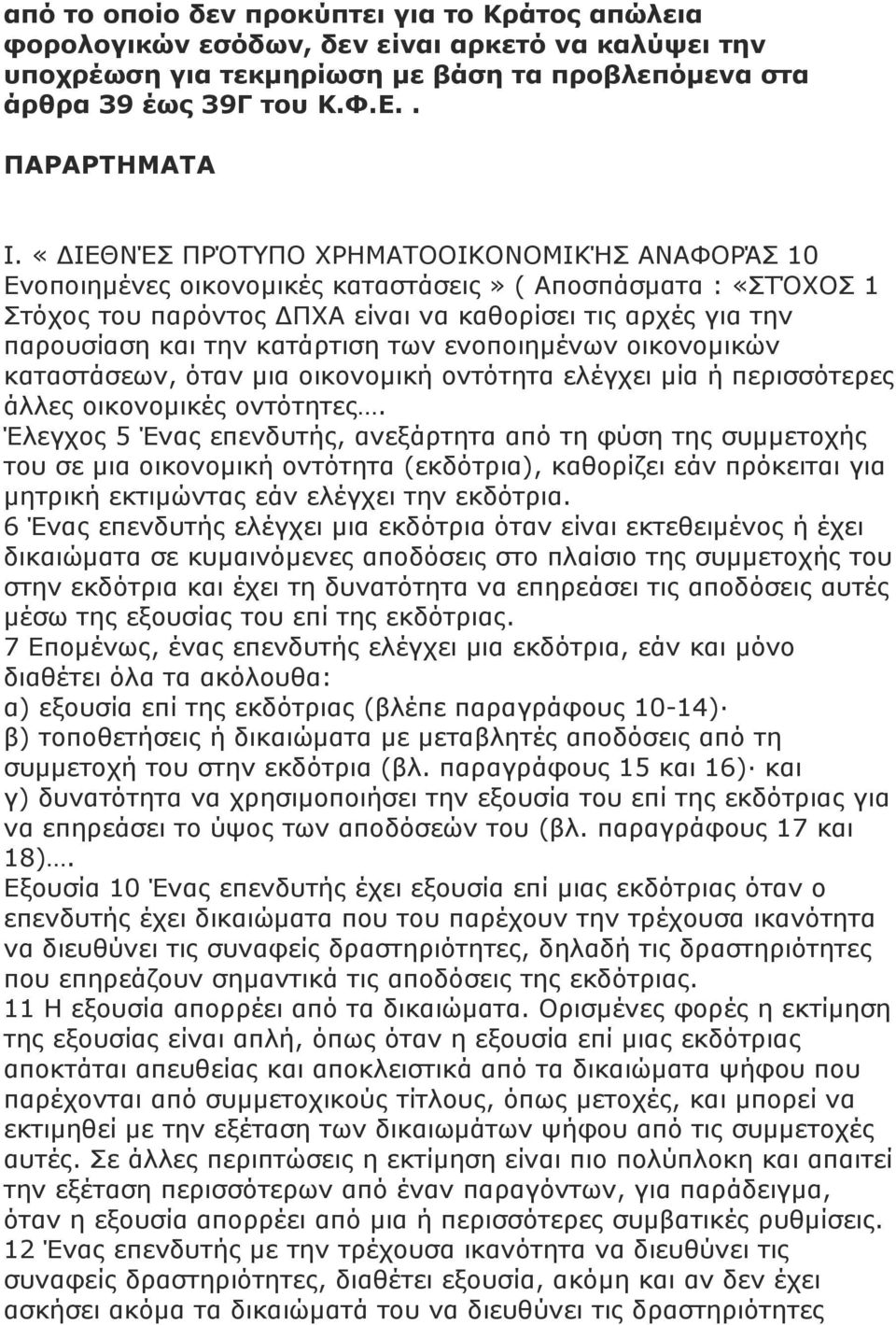 κατάρτιση των ενοποιηµένων οικονοµικών καταστάσεων, όταν µια οικονοµική οντότητα ελέγχει µία ή περισσότερες άλλες οικονοµικές οντότητες.