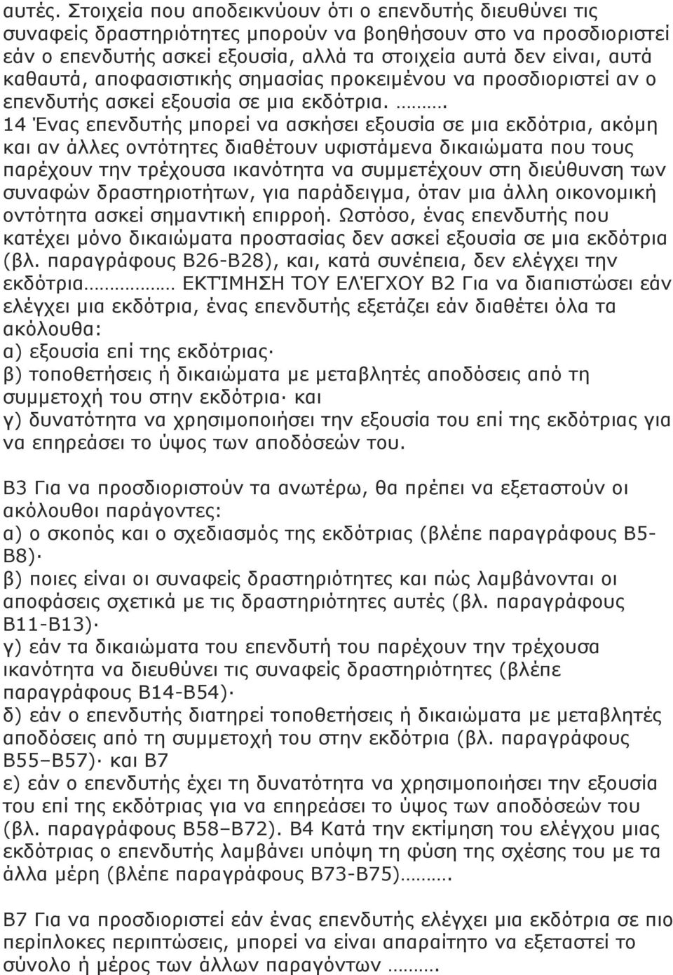 αποφασιστικής σηµασίας προκειµένου να προσδιοριστεί αν ο επενδυτής ασκεί εξουσία σε µια εκδότρια.