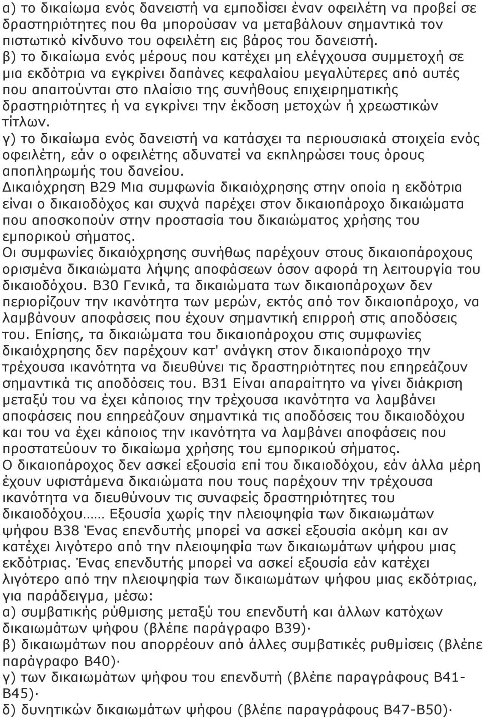 δραστηριότητες ή να εγκρίνει την έκδοση µετοχών ή χρεωστικών τίτλων.