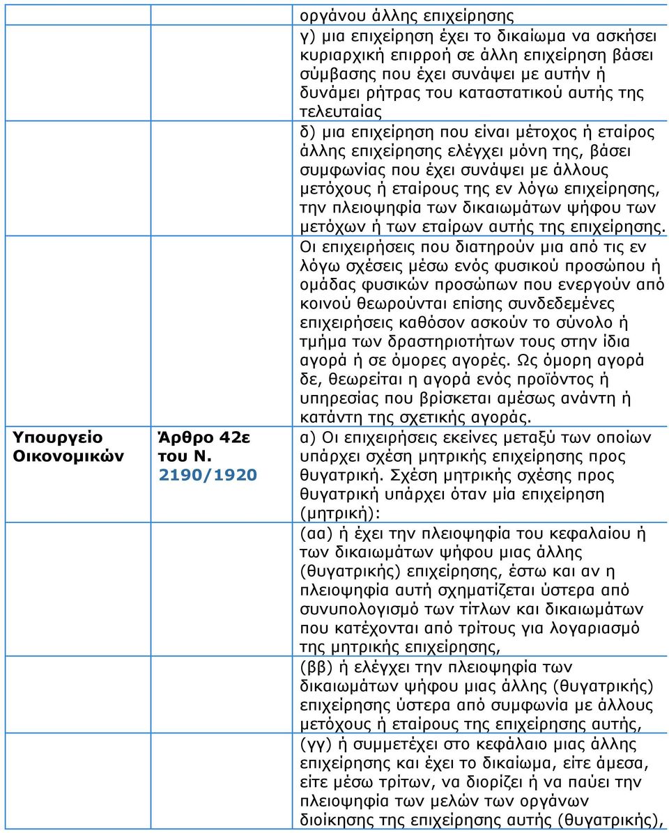 αυτής της τελευταίας δ) µια επιχείρηση που είναι µέτοχος ή εταίρος άλλης επιχείρησης ελέγχει µόνη της, βάσει συµφωνίας που έχει συνάψει µε άλλους µετόχους ή εταίρους της εν λόγω επιχείρησης, την