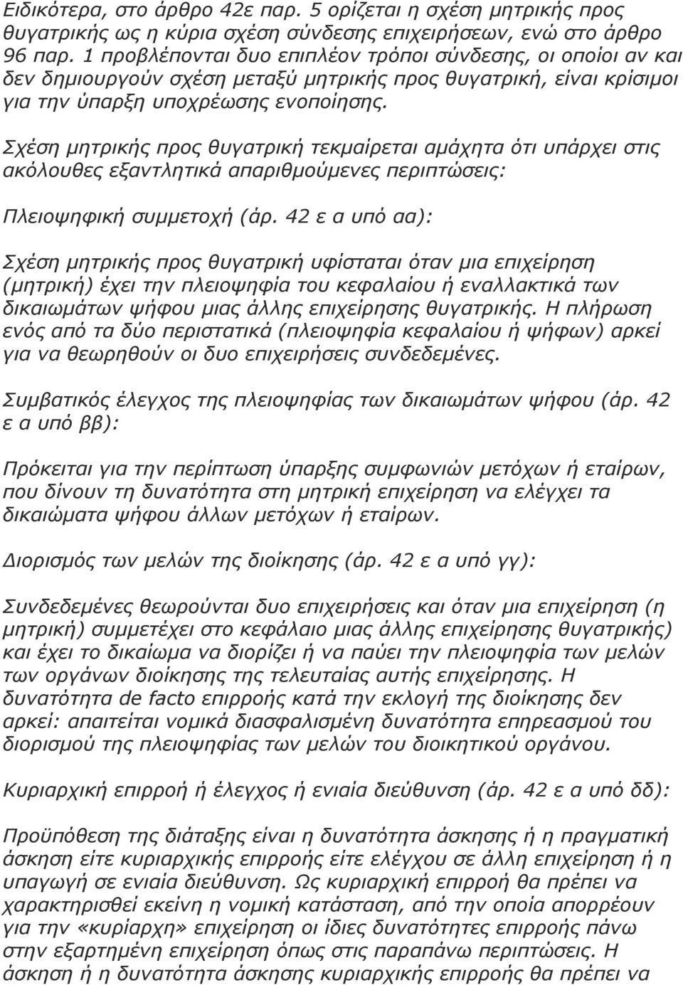 Σχέση µητρικής προς θυγατρική τεκµαίρεται αµάχητα ότι υπάρχει στις ακόλουθες εξαντλητικά απαριθµούµενες περιπτώσεις: Πλειοψηφική συµµετοχή (άρ.