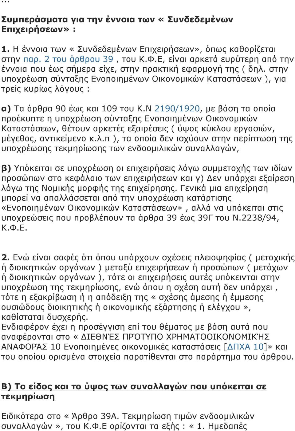 στην υποχρέωση σύνταξης Ενοποιηµένων Οικονοµικών Καταστάσεων ), για τρείς κυρίως λόγους : α) Τα άρθρα 90 έως και 109 του Κ.