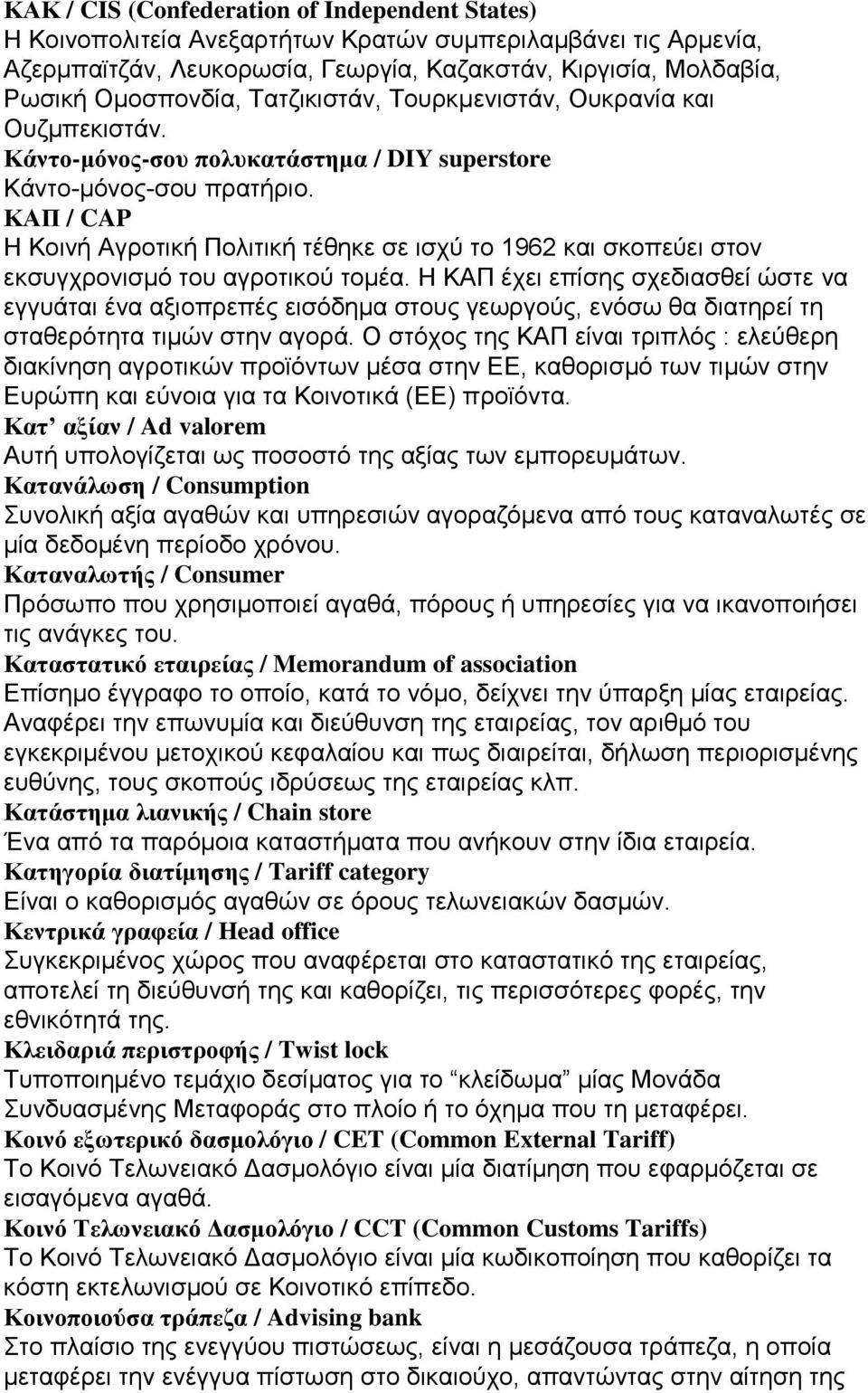 ΚΑΠ / CAP Η Κοινή Αγροτική Πολιτική τέθηκε σε ισχύ το 1962 και σκοπεύει στον εκσυγχρονισμό του αγροτικού τομέα.