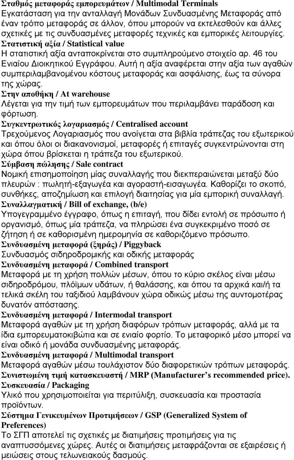 Αυτή η αξία αναφέρεται στην αξία των αγαθών συμπεριλαμβανομένου κόστους μεταφοράς και ασφάλισης, έως τα σύνορα της χώρας.