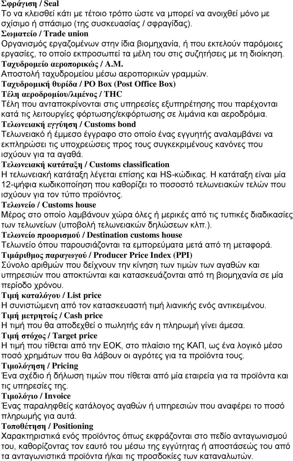 Αποστολή ταχυδρομείου μέσω αεροπορικών γραμμών.