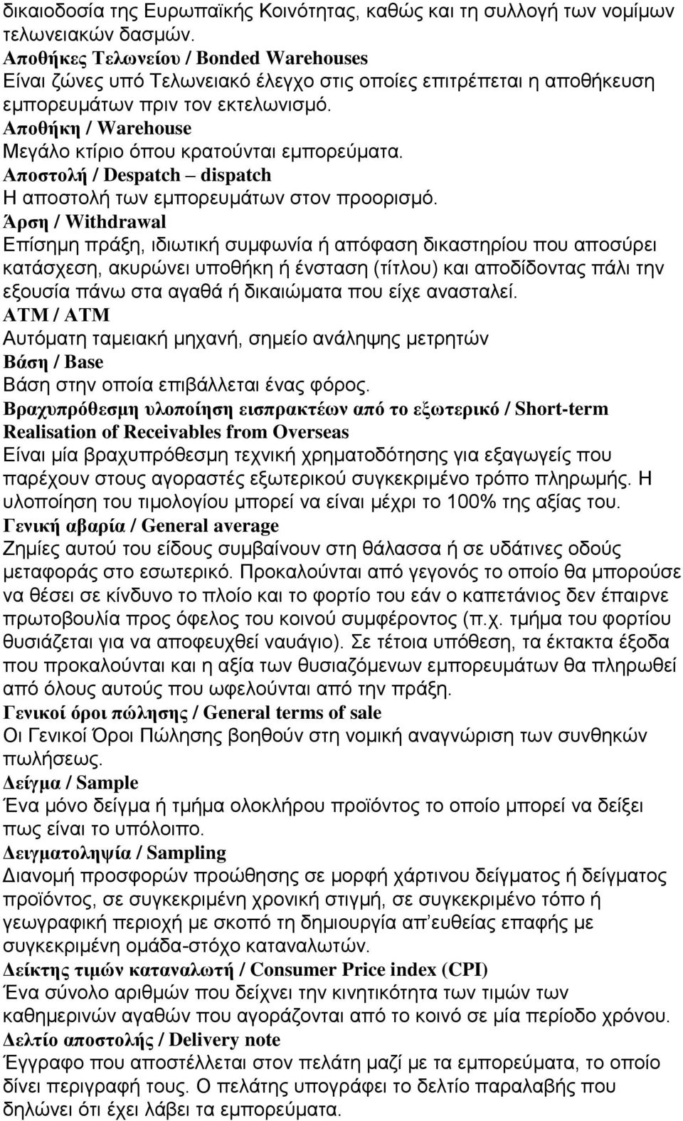 Αποθήκη / Warehouse Μεγάλο κτίριο όπου κρατούνται εμπορεύματα. Αποστολή / Despatch dispatch Η αποστολή των εμπορευμάτων στον προορισμό.