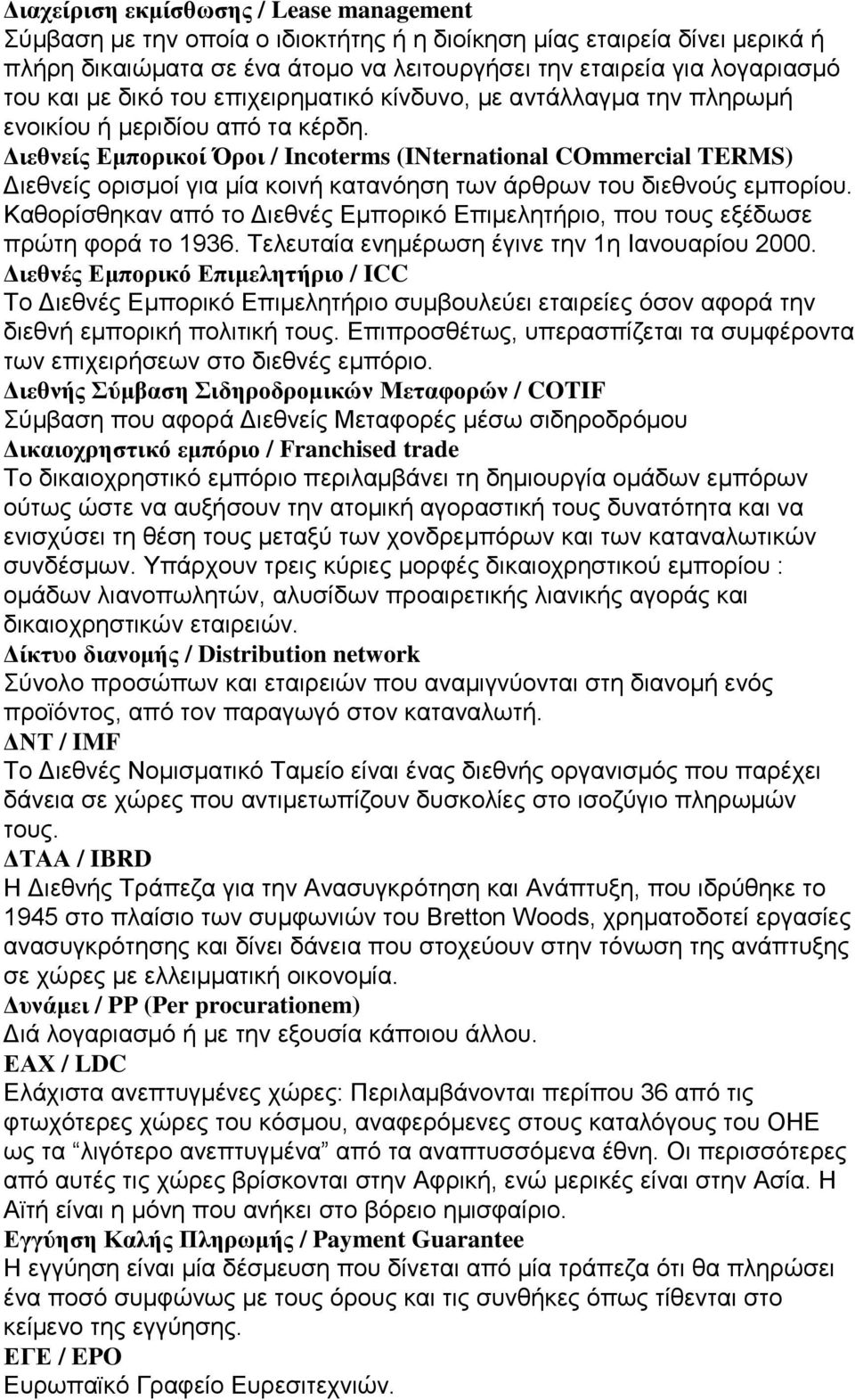 Διεθνείς Εμπορικοί Όροι / Incoterms (INternational COmmercial TERMS) Διεθνείς ορισμοί για μία κοινή κατανόηση των άρθρων του διεθνούς εμπορίου.