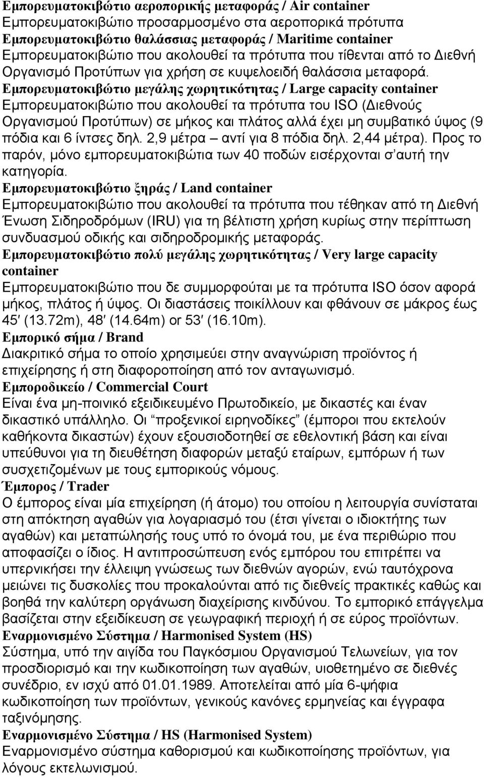 Εμπορευματοκιβώτιο μεγάλης χωρητικότητας / Large capacity container Εμπορευματοκιβώτιο που ακολουθεί τα πρότυπα του ISO (Διεθνούς Οργανισμού Προτύπων) σε μήκος και πλάτος αλλά έχει μη συμβατικό ύψος