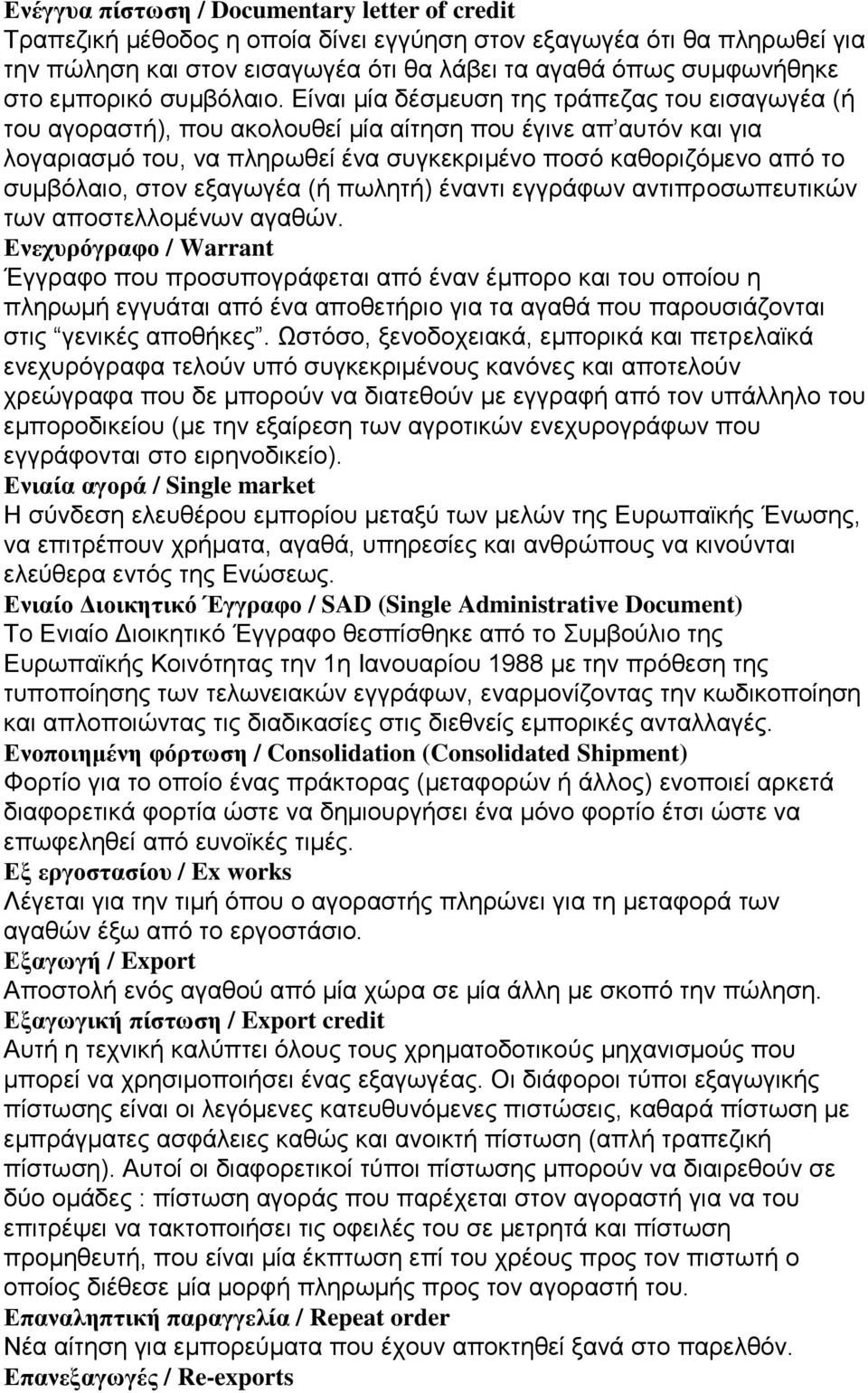 Είναι μία δέσμευση της τράπεζας του εισαγωγέα (ή του αγοραστή), που ακολουθεί μία αίτηση που έγινε απ αυτόν και για λογαριασμό του, να πληρωθεί ένα συγκεκριμένο ποσό καθοριζόμενο από το συμβόλαιο,