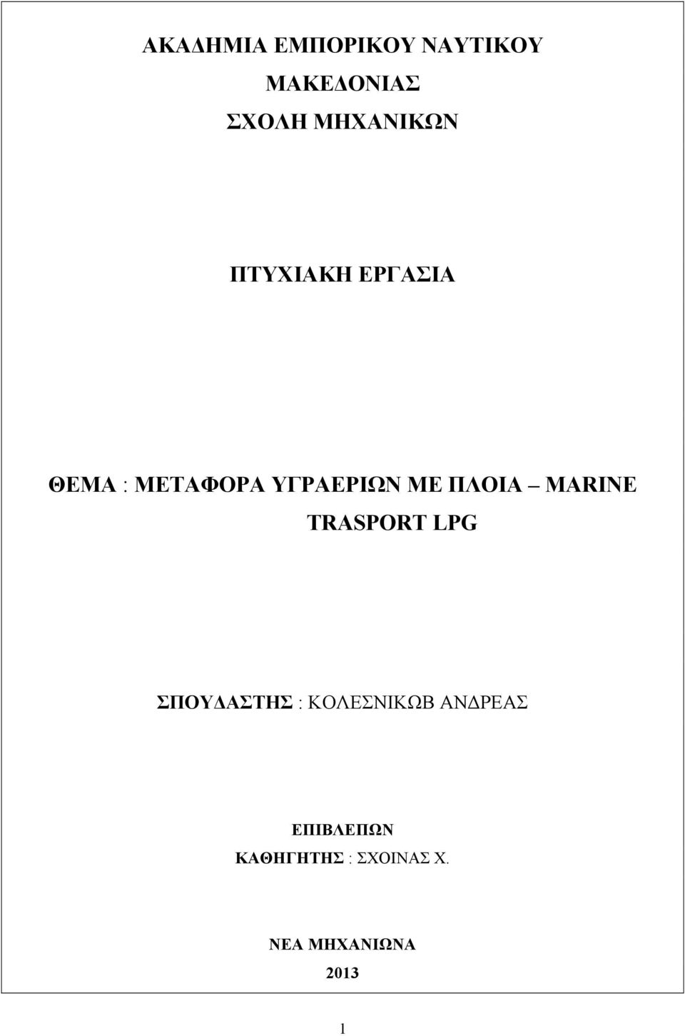 ΜΕ ΠΛΟΙΑ MARINE TRASPORT LPG ΣΠΟΥΔΑΣΤΗΣ : ΚΟΛΕΣΝΙΚΩΒ