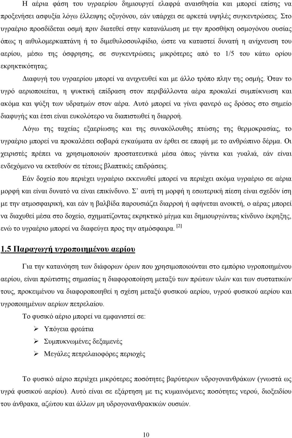 όσφρησης, σε συγκεντρώσεις μικρότερες από το 1/5 του κάτω ορίου εκρηκτικότητας. Διαφυγή του υγραερίου μπορεί να ανιχνευθεί και με άλλο τρόπο πλην της οσμής.