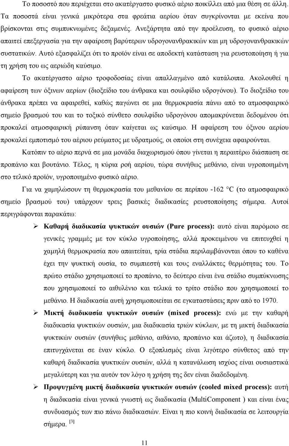 Ανεξάρτητα από την προέλευση, το φυσικό αέριο απαιτεί επεξεργασία για την αφαίρεση βαρύτερων υδρογονανθρακικών και μη υδρογονανθρακικών συστατικών.