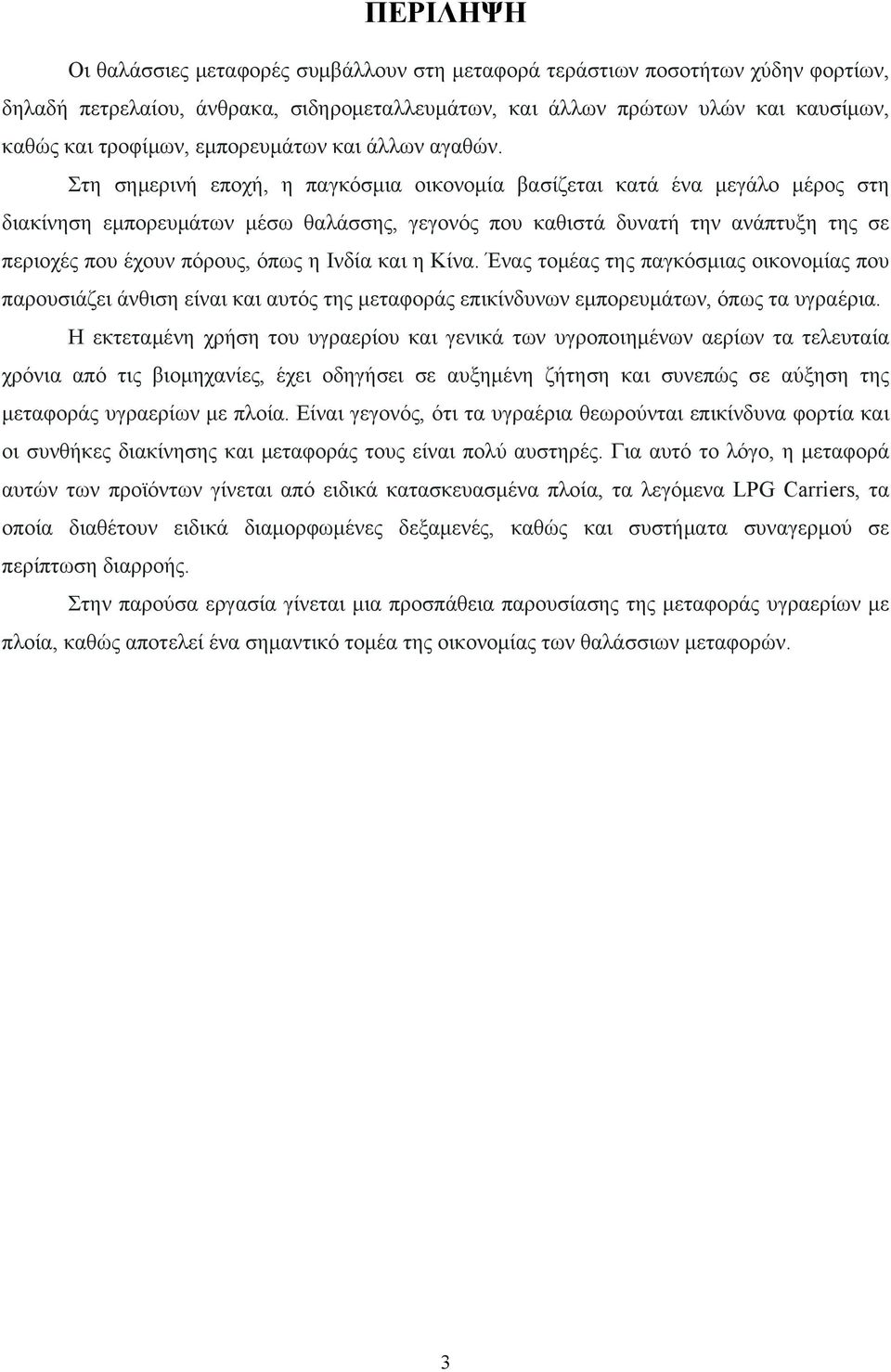 Στη σημερινή εποχή, η παγκόσμια οικονομία βασίζεται κατά ένα μεγάλο μέρος στη διακίνηση εμπορευμάτων μέσω θαλάσσης, γεγονός που καθιστά δυνατή την ανάπτυξη της σε περιοχές που έχουν πόρους, όπως η