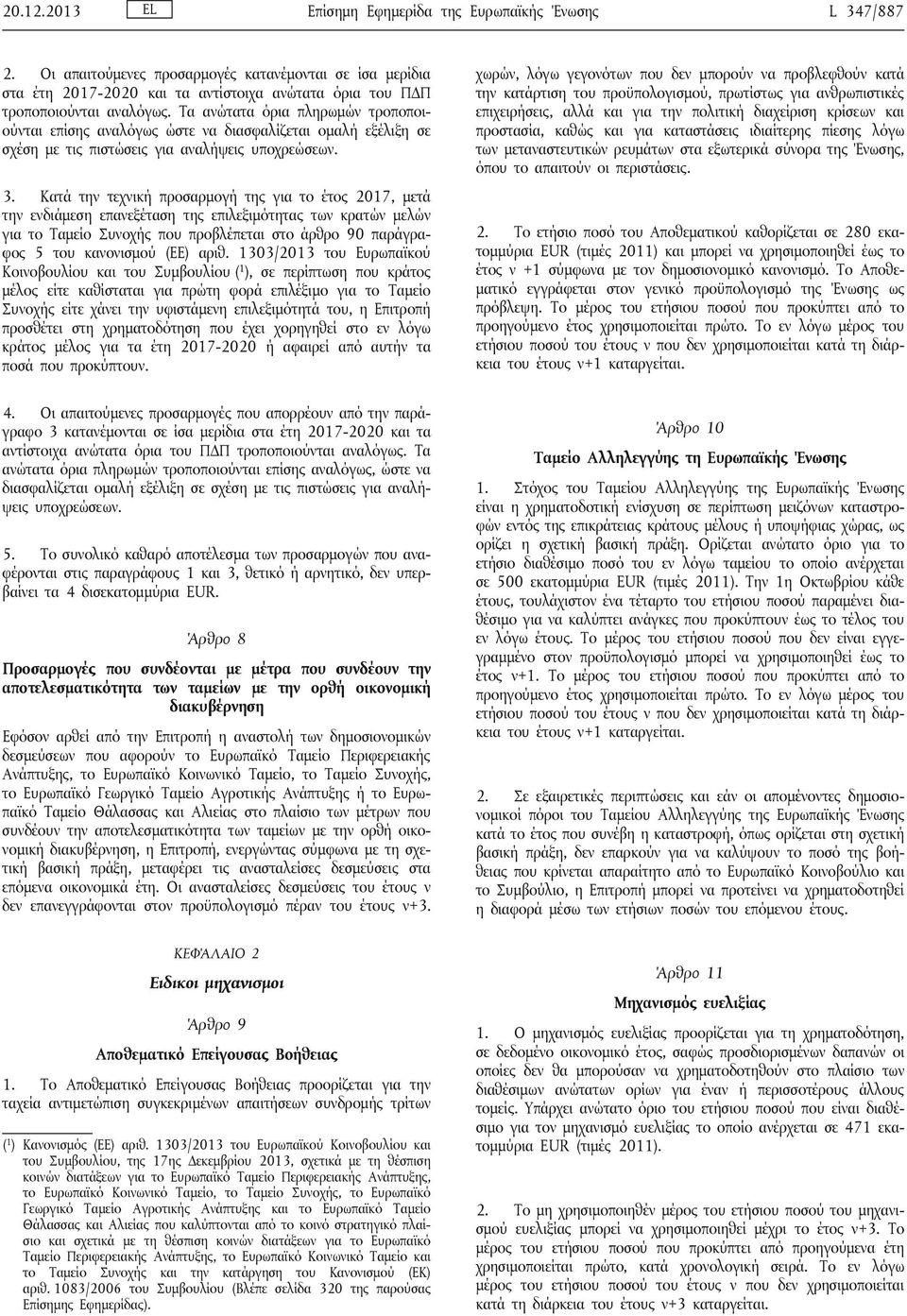 Τα ανώτατα όρια πληρωμών τροποποιούνται επίσης αναλόγως ώστε να διασφαλίζεται ομαλή εξέλιξη σε σχέση με τις πιστώσεις για αναλήψεις υποχρεώσεων. 3.