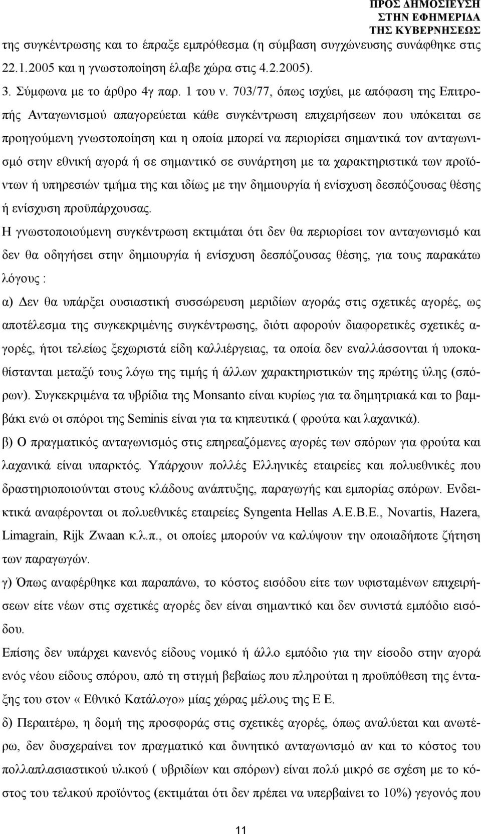 ανταγωνισμό στην εθνική αγορά ή σε σημαντικό σε συνάρτηση με τα χαρακτηριστικά των προϊόντων ή υπηρεσιών τμήμα της και ιδίως με την δημιουργία ή ενίσχυση δεσπόζουσας θέσης ή ενίσχυση προϋπάρχουσας.