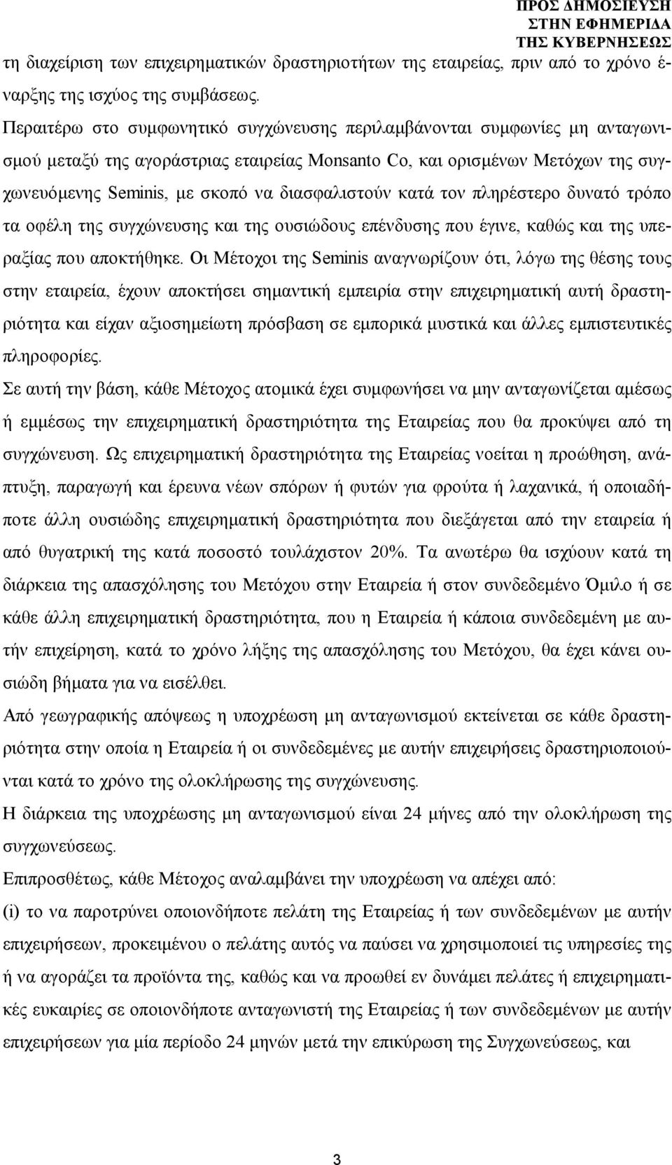 διασφαλιστούν κατά τον πληρέστερο δυνατό τρόπο τα οφέλη της συγχώνευσης και της ουσιώδους επένδυσης που έγινε, καθώς και της υπεραξίας που αποκτήθηκε.