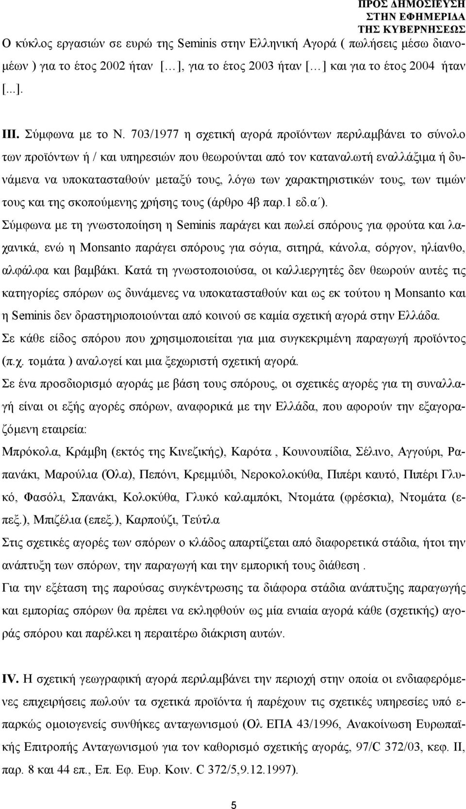 χαρακτηριστικών τους, των τιμών τους και της σκοπούμενης χρήσης τους (άρθρο 4β παρ.1 εδ.α ).