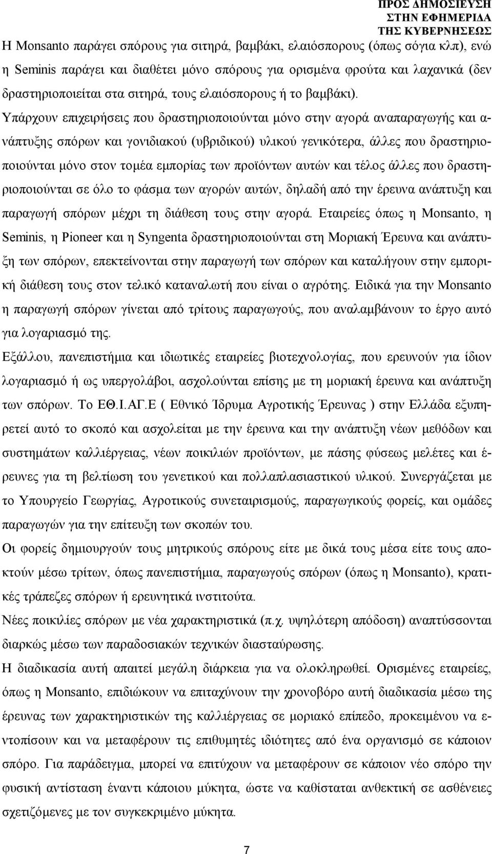 Υπάρχουν επιχειρήσεις που δραστηριοποιούνται μόνο στην αγορά αναπαραγωγής και α- νάπτυξης σπόρων και γονιδιακού (υβριδικού) υλικού γενικότερα, άλλες που δραστηριοποιούνται μόνο στον τομέα εμπορίας