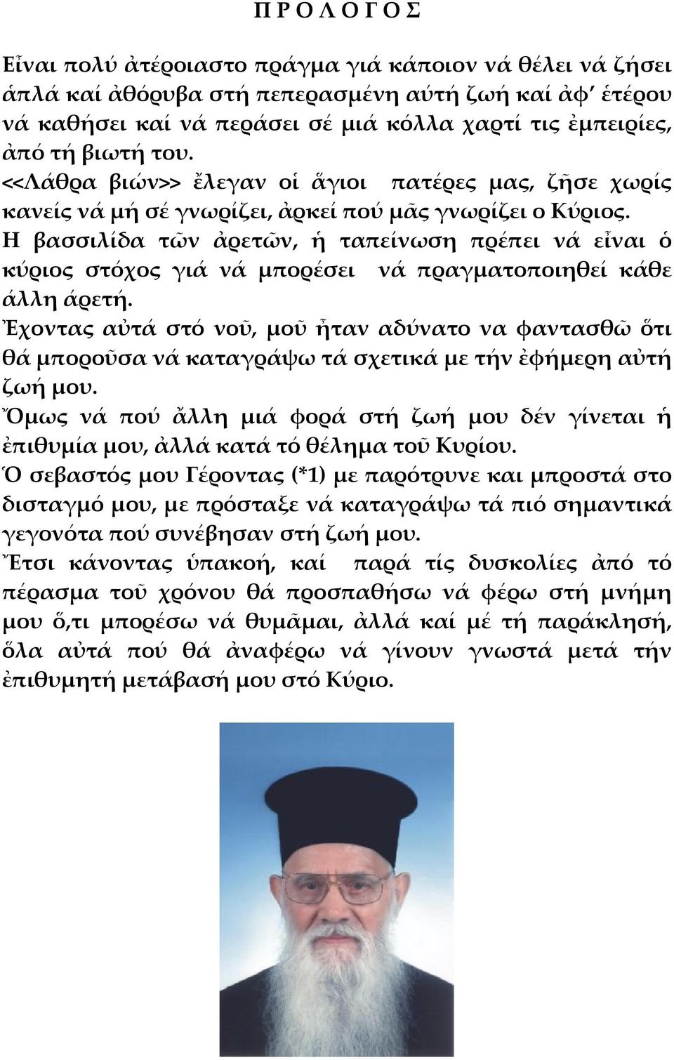 Η βασσιλίδα τῶν ἀρετῶν, ἡ ταπείνωση πρέπει νά εἶναι ὁ κύριος στόχος γιά νά μπορέσει νά πραγματοποιηθεί κάθε άλλη άρετή.