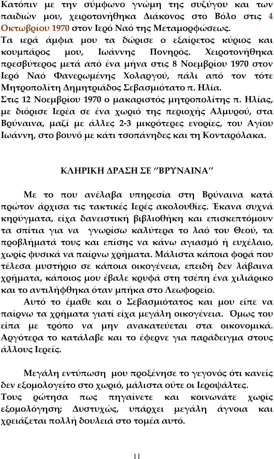 Χειροτονήθηκα πρεσβύτερος μετά από ένα μήνα στις 8 Νοεμβρίου 1970 στον Ιερό Ναό Φανερωμένης Χολαργού, πάλι από τον τότε Μητροπολίτη Δημητριάδος Σεβασμιότατο π. Ηλία.