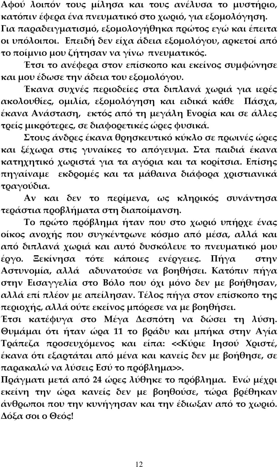 Έκανα συχνές περιοδείες στα διπλανά χωριά για ιερές ακολουθίες, ομιλία, εξομολόγηση και ειδικά κάθε Πάσχα, έκανα Ανάσταση, εκτός από τη μεγάλη Ενορία και σε άλλες τρείς μικρότερες, σε διαφορετικές