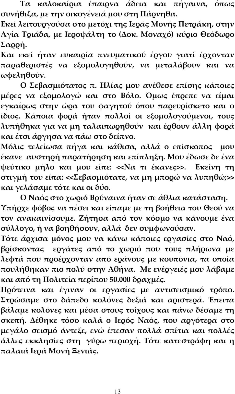 Ηλίας μου ανέθεσε επίσης κάποιες μέρες να εξομολογώ και στο Βόλο. Όμως έπρεπε να είμαι εγκαίρως στην ώρα του φαγητού όπου παρευρίσκετο και ο ίδιος.