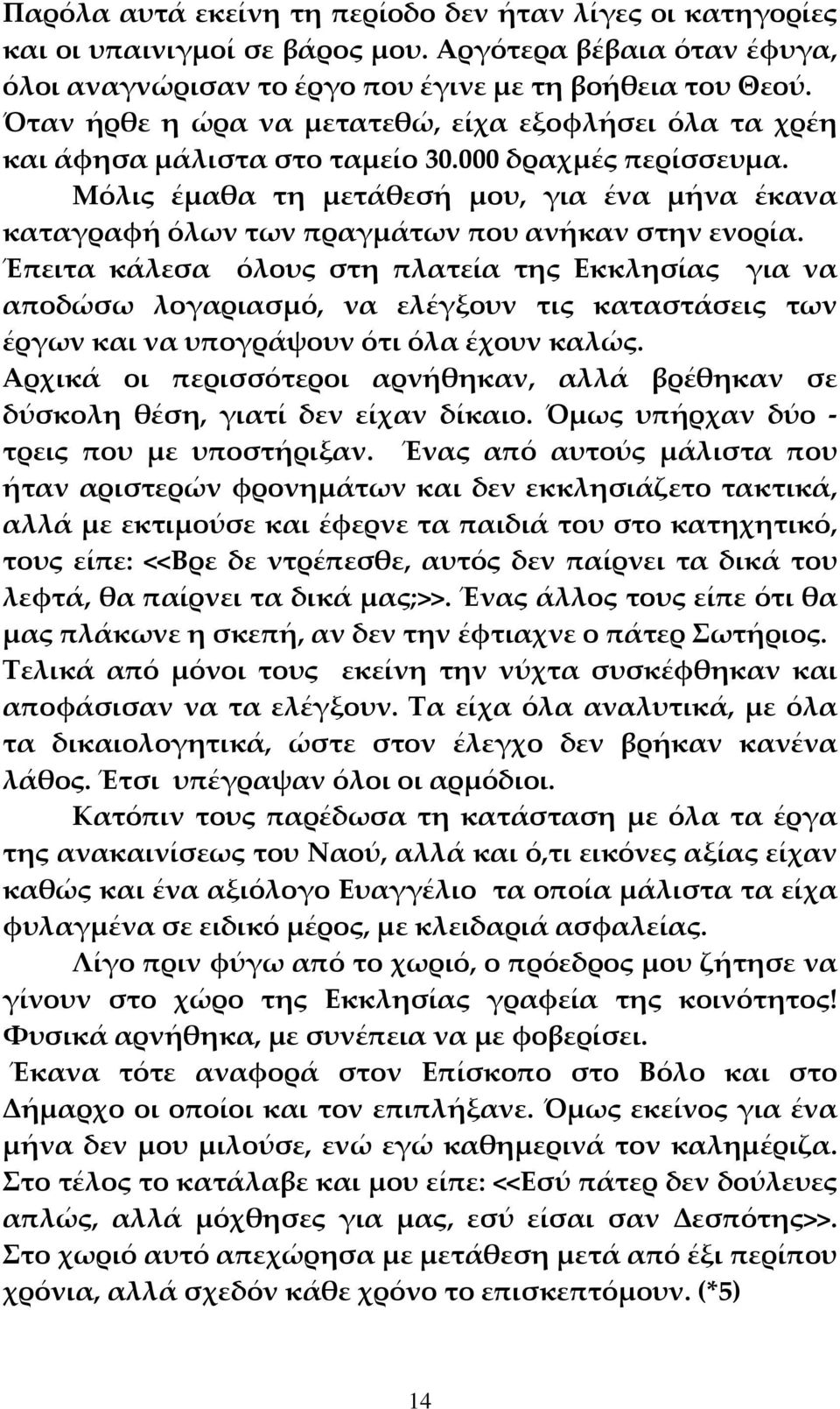 Μόλις έμαθα τη μετάθεσή μου, για ένα μήνα έκανα καταγραφή όλων των πραγμάτων που ανήκαν στην ενορία.