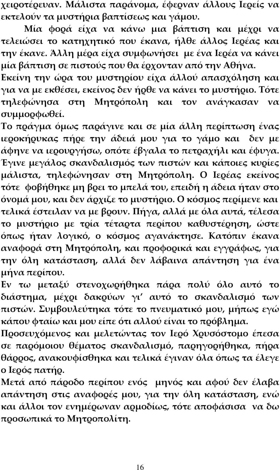 Άλλη μέρα είχα συμφωνήσει με ένα Ιερέα να κάνει μία βάπτιση σε πιστούς που θα έρχονταν από την Αθήνα.