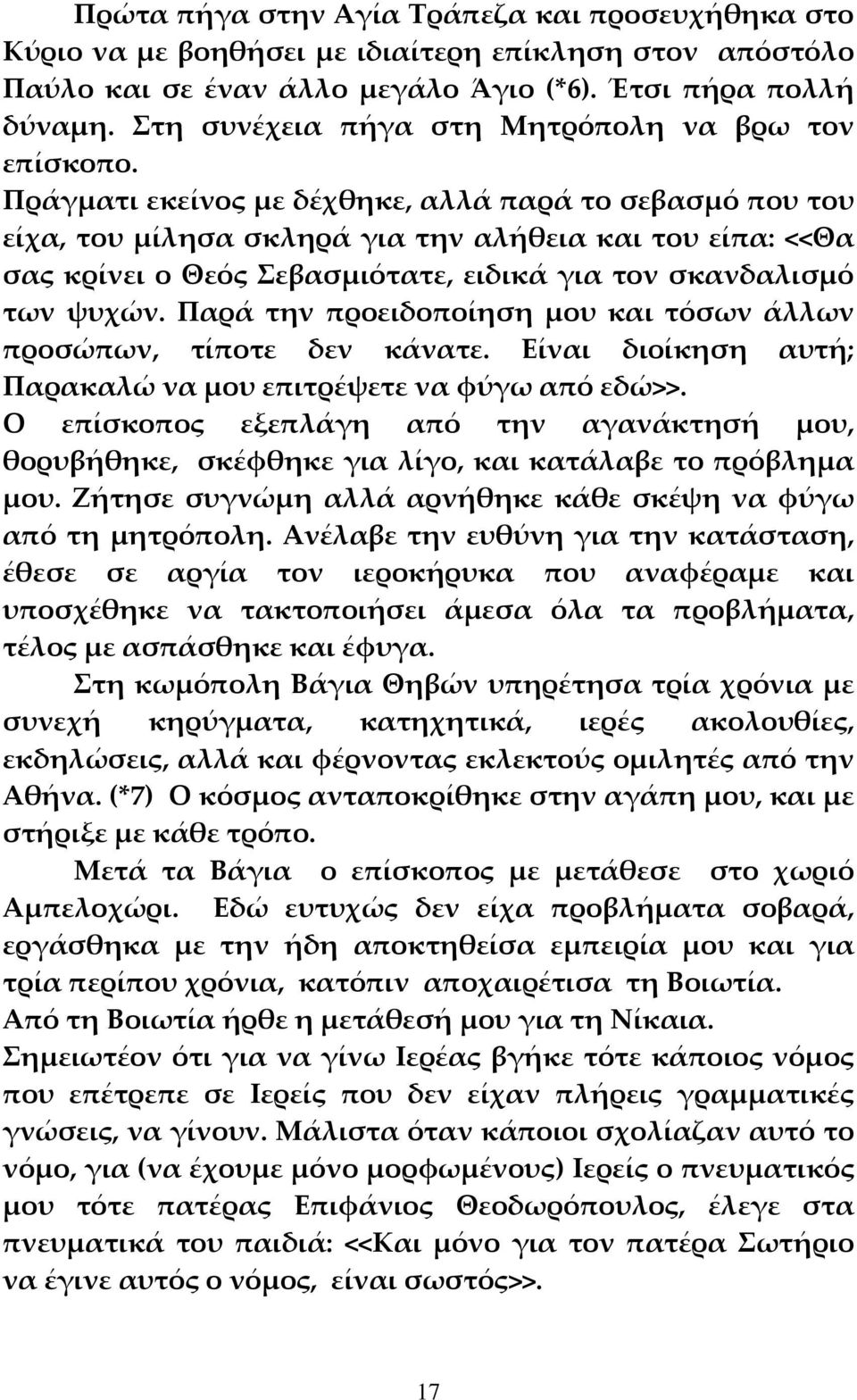 Πράγματι εκείνος με δέχθηκε, αλλά παρά το σεβασμό που του είχα, του μίλησα σκληρά για την αλήθεια και του είπα: <<Θα σας κρίνει ο Θεός Σεβασμιότατε, ειδικά για τον σκανδαλισμό των ψυχών.