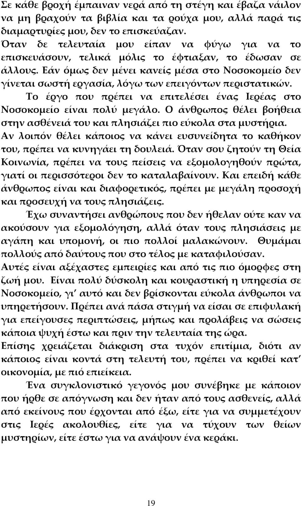 Εάν όμως δεν μένει κανείς μέσα στο Νοσοκομείο δεν γίνεται σωστή εργασία, λόγω των επειγόντων περιστατικών. Το έργο που πρέπει να επιτελέσει ένας Ιερέας στο Νοσοκομείο είναι πολύ μεγάλο.