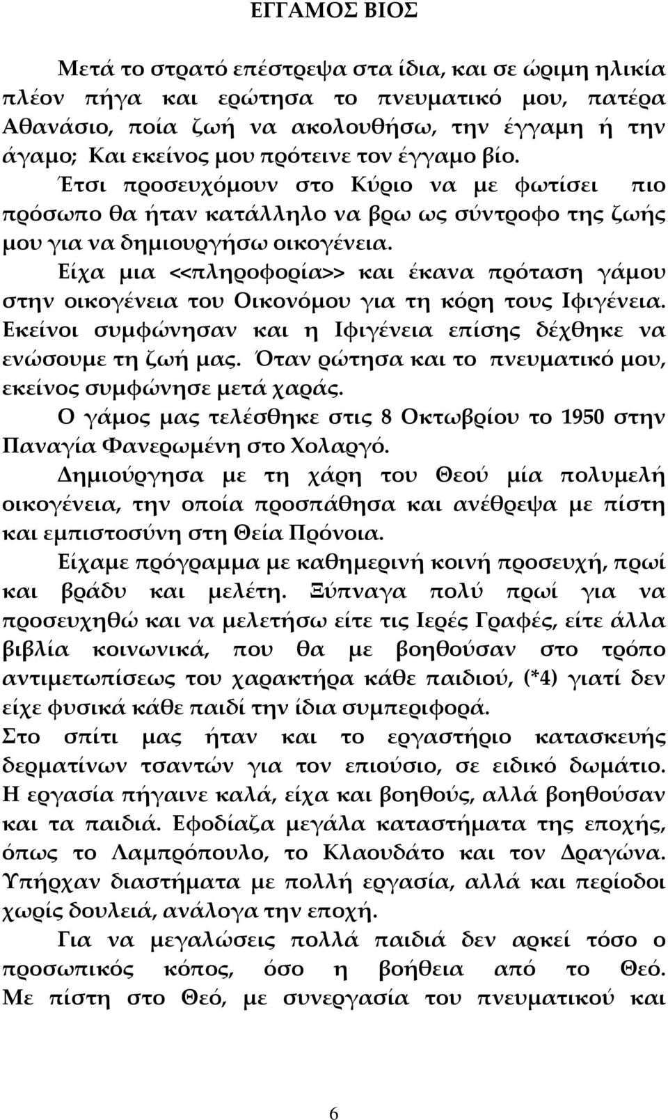 Είχα μια <<πληροφορία>> και έκανα πρόταση γάμου στην οικογένεια του Οικονόμου για τη κόρη τους Ιφιγένεια. Εκείνοι συμφώνησαν και η Ιφιγένεια επίσης δέχθηκε να ενώσουμε τη ζωή μας.