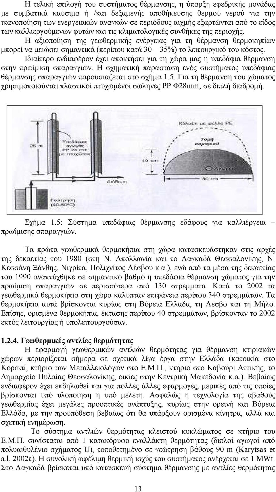 Η αξιοποίηση της γεωθερµικής ενέργειας για τη θέρµανση θερµοκηπίων µπορεί να µειώσει σηµαντικά (περίπου κατά 30 35%) το λειτουργικό του κόστος.