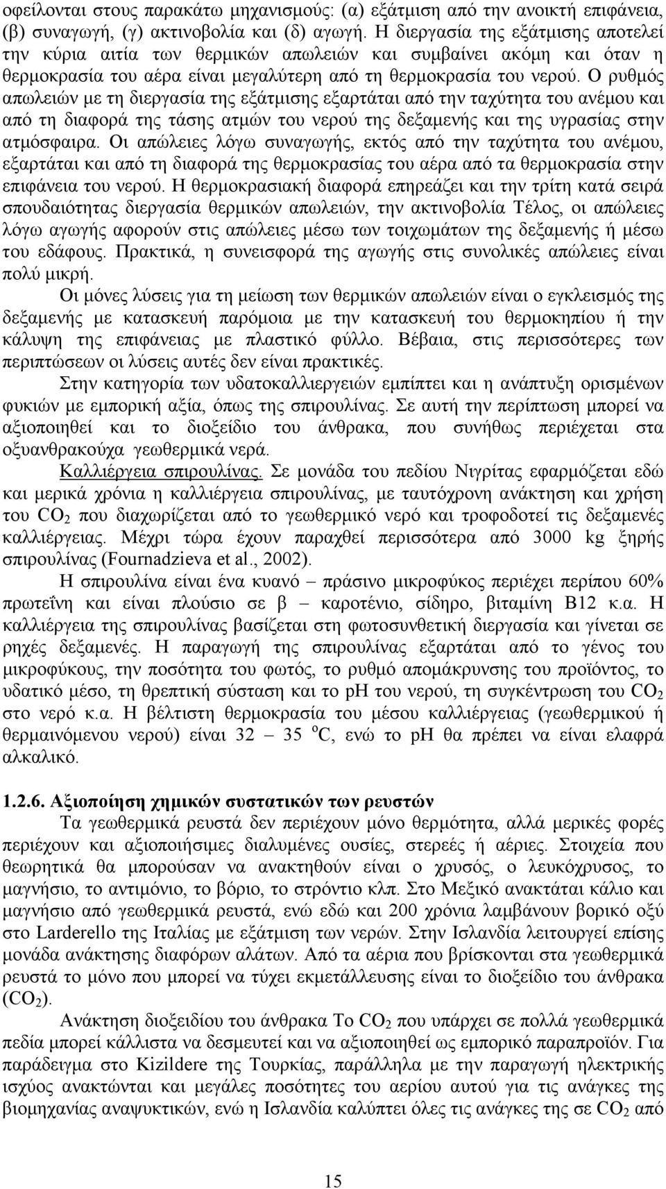 Ο ρυθµός απωλειών µε τη διεργασία της εξάτµισης εξαρτάται από την ταχύτητα του ανέµου και από τη διαφορά της τάσης ατµών του νερού της δεξαµενής και της υγρασίας στην ατµόσφαιρα.