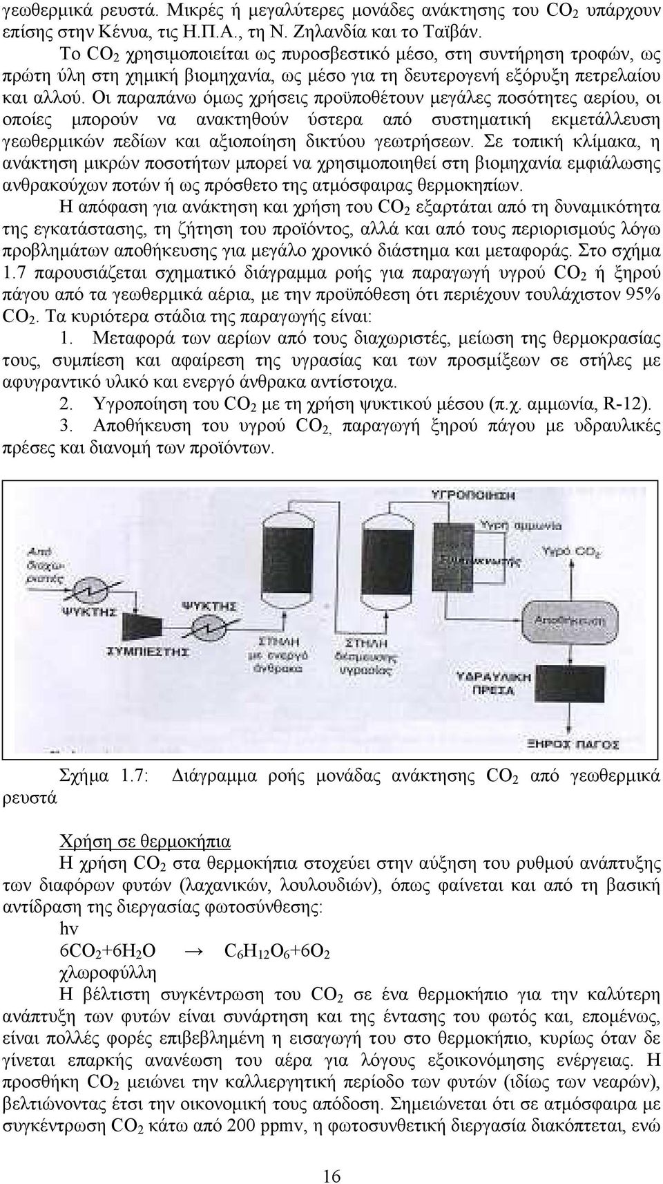 Οι παραπάνω όµως χρήσεις προϋποθέτουν µεγάλες ποσότητες αερίου, οι οποίες µπορούν να ανακτηθούν ύστερα από συστηµατική εκµετάλλευση γεωθερµικών πεδίων και αξιοποίηση δικτύου γεωτρήσεων.