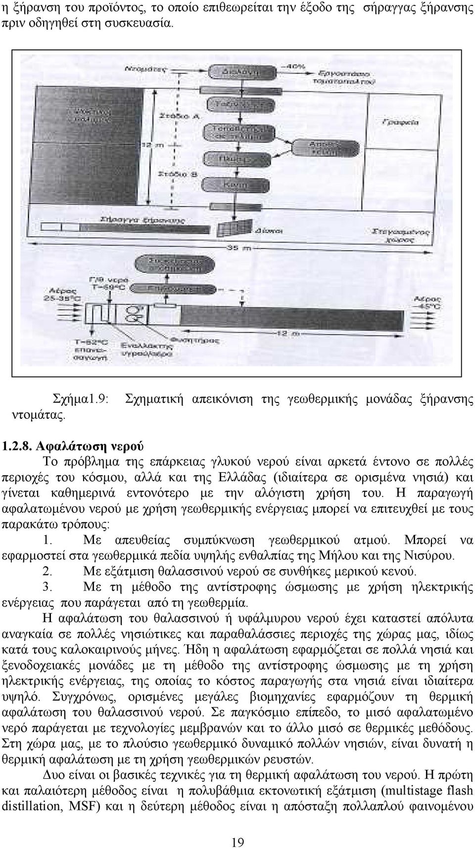 αλόγιστη χρήση του. Η παραγωγή αφαλατωµένου νερού µε χρήση γεωθερµικής ενέργειας µπορεί να επιτευχθεί µε τους παρακάτω τρόπους: 1. Με απευθείας συµπύκνωση γεωθερµικού ατµού.