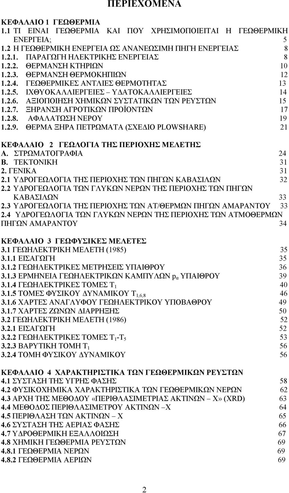 ΞΗΡΑΝΣΗ ΑΓΡΟΤΙΚΩΝ ΠΡΟΪΟΝΤΩΝ 17 1.2.8. ΑΦΑΛΑΤΩΣΗ ΝΕΡΟΥ 19 1.2.9. ΘΕΡΜΑ ΞΗΡΑ ΠΕΤΡΩΜΑΤΑ (ΣΧΕ ΙΟ PLOWSHARE) 21 ΚΕΦΑΛΑΙΟ 2 ΓΕΩΛΟΓΙΑ ΤΗΣ ΠΕΡΙΟΧΗΣ ΜΕΛΕΤΗΣ Α. ΣΤΡΩΜΑΤΟΓΡΑΦΙΑ 24 Β. ΤΕΚΤΟΝΙΚΗ 31 2. ΓΕΝΙΚΑ 31 2.