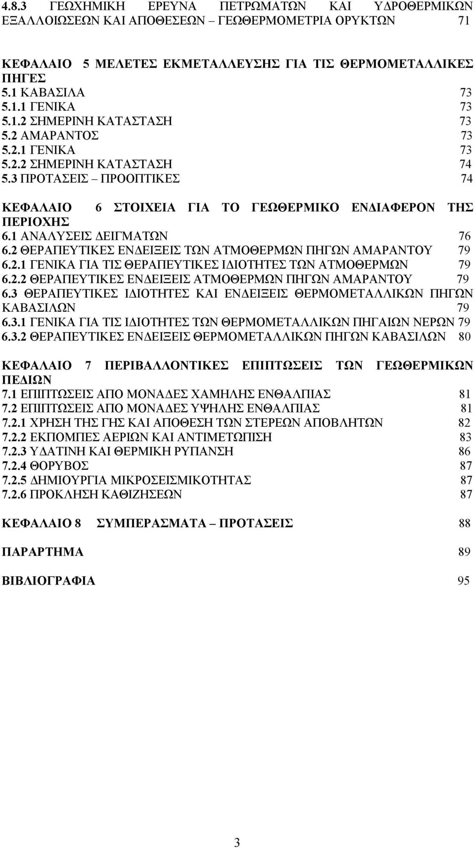 1 ΑΝΑΛΥΣΕΙΣ ΕΙΓΜΑΤΩΝ 76 6.2 ΘΕΡΑΠΕΥΤΙΚΕΣ ΕΝ ΕΙΞΕΙΣ ΤΩΝ ΑΤΜΟΘΕΡΜΩΝ ΠΗΓΩΝ ΑΜΑΡΑΝΤΟΥ 79 6.2.1 ΓΕΝΙΚΑ ΓΙΑ ΤΙΣ ΘΕΡΑΠΕΥΤΙΚΕΣ Ι ΙΟΤΗΤΕΣ ΤΩΝ ΑΤΜΟΘΕΡΜΩΝ 79 6.2.2 ΘΕΡΑΠΕΥΤΙΚΕΣ ΕΝ ΕΙΞΕΙΣ ΑΤΜΟΘΕΡΜΩΝ ΠΗΓΩΝ ΑΜΑΡΑΝΤΟΥ 79 6.