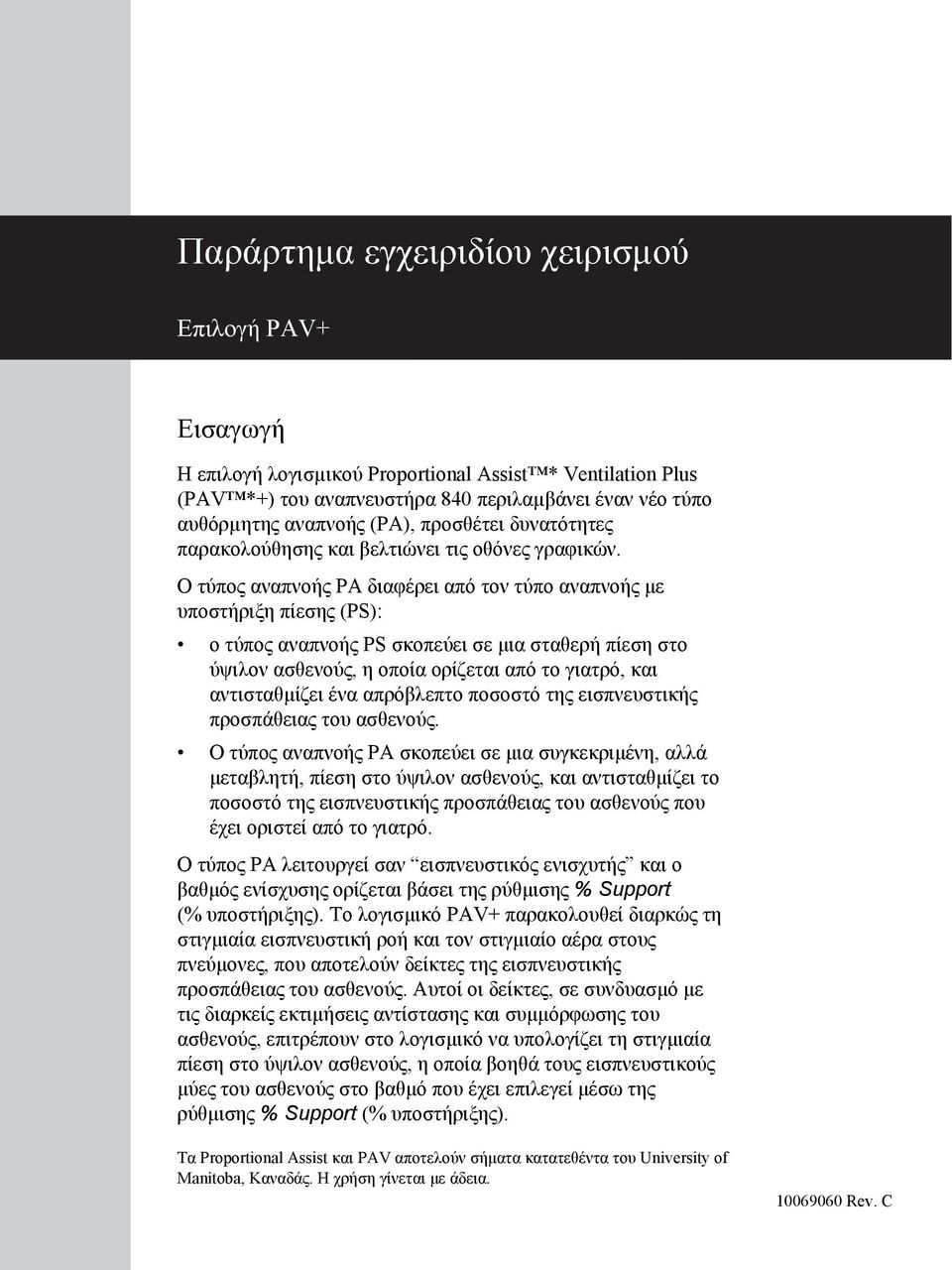 Ο τύπος αναπνοής PA διαφέρει από τον τύπο αναπνοής με υποστήριξη πίεσης (PS): ο τύπος αναπνοής PS σκοπεύει σε μια σταθερή πίεση στο ύψιλον ασθενούς, η οποία ορίζεται από το γιατρό, και αντισταθμίζει