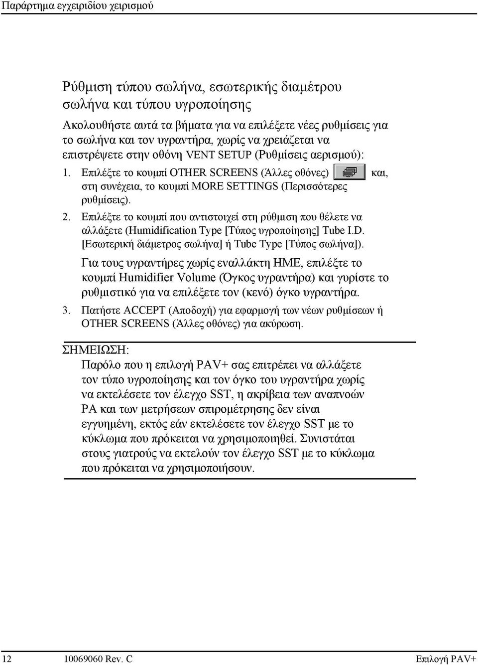 Επιλέξτε το κουμπί που αντιστοιχεί στη ρύθμιση που θέλετε να αλλάξετε (Humidification Type [Τύπος υγροποίησης] Tube I.D. [Εσωτερική διάμετρος σωλήνα] ή Tube Type [Τύπος σωλήνα]).