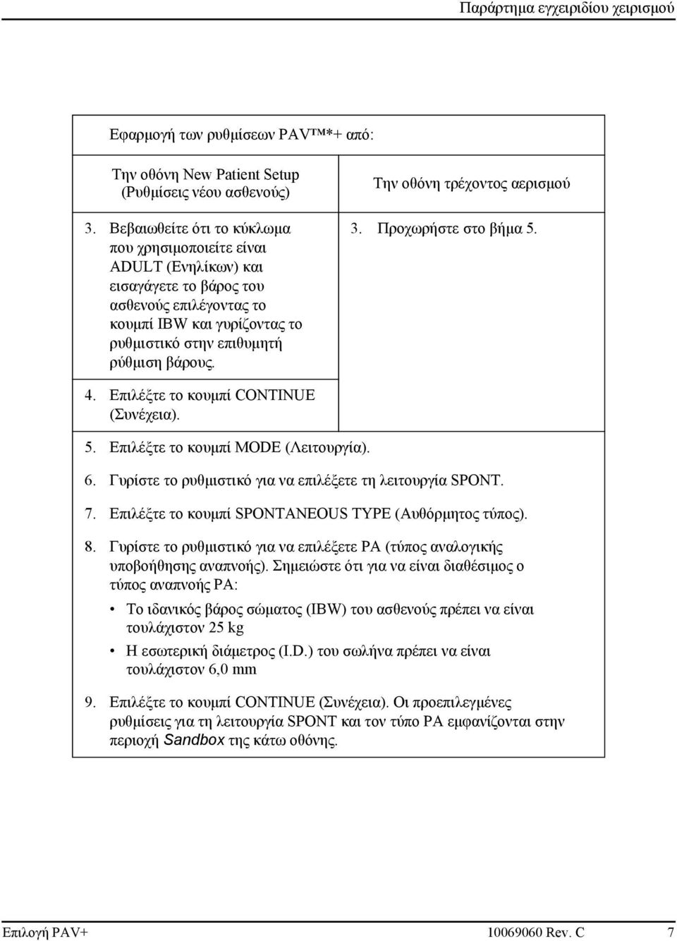 Την οθόνη τρέχοντος αερισμού 3. Προχωρήστε στο βήμα 5. 4. Επιλέξτε το κουμπί CONTINUE (Συνέχεια). 5. Επιλέξτε το κουμπί MODE (Λειτουργία). 6.