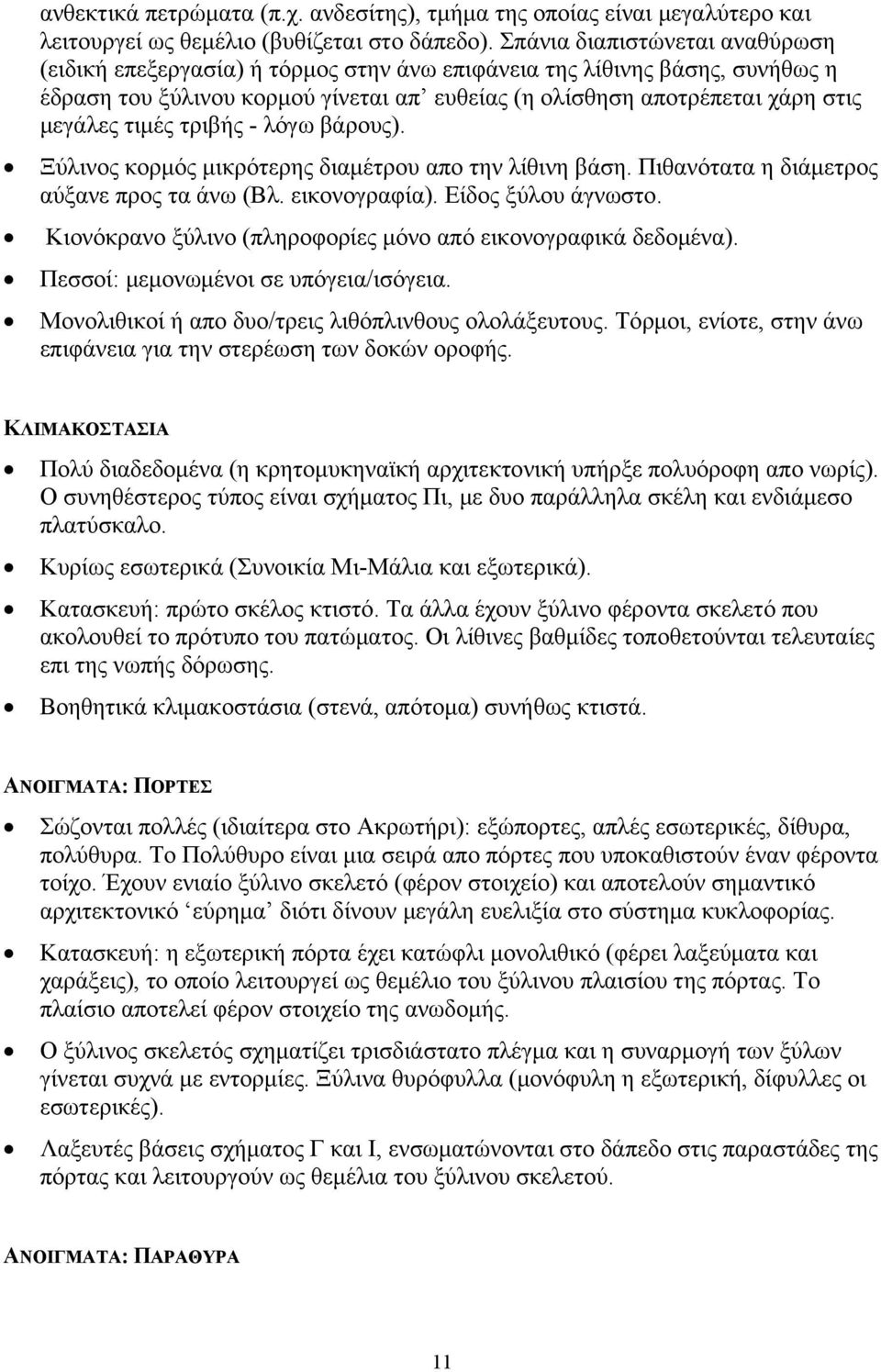 τιμές τριβής - λόγω βάρους). Ξύλινος κορμός μικρότερης διαμέτρου απο την λίθινη βάση. Πιθανότατα η διάμετρος αύξανε προς τα άνω (Βλ. εικονογραφία). Είδος ξύλου άγνωστο.